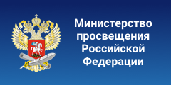 Министерство просвещения Российской Федерации